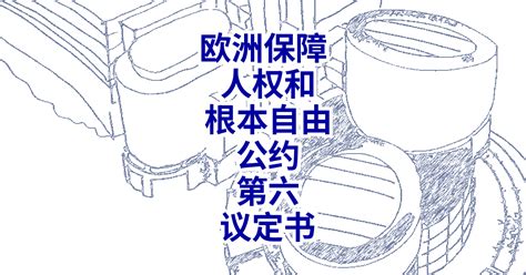 1998年生效|欧洲保障人权和根本自由公约第一议定书 